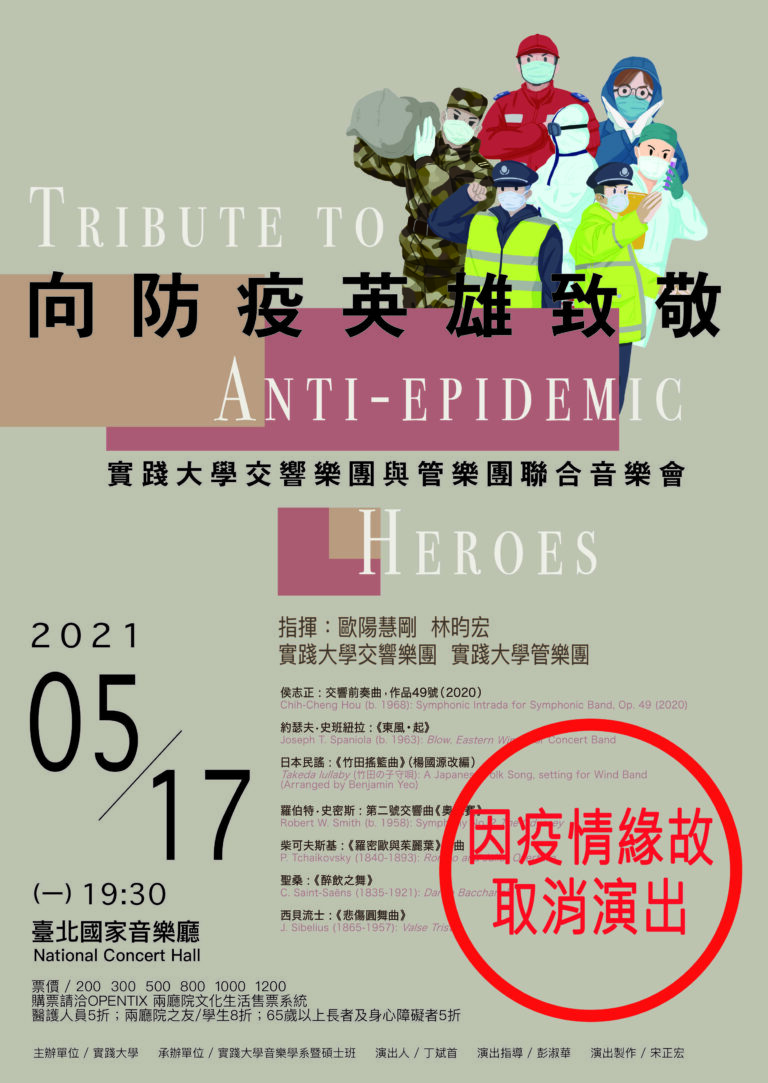 音樂會取消公告：向防疫英雄致敬-實踐大學交響樂團與管樂團聯合音樂會