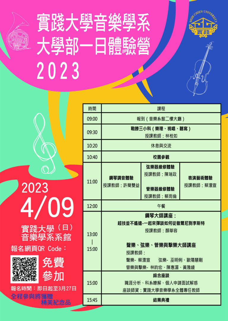 2023實踐大學音樂學系大學部一日體驗營