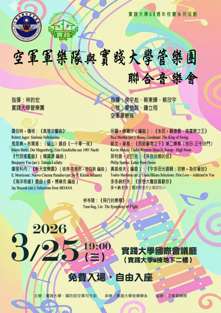 空軍軍樂隊與實踐大學管樂團聯合音樂會